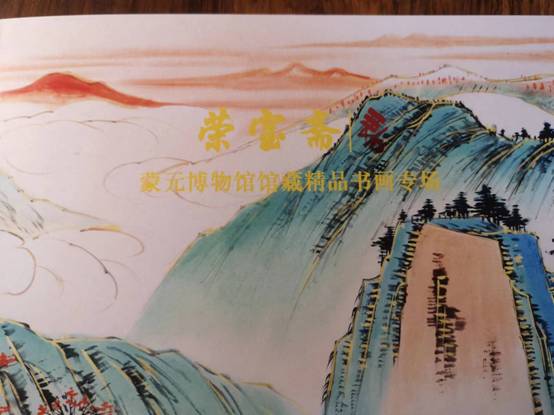 榮寶齋將于11月19日舉辦 蒙元文化博物館館藏精品名人書畫專場拍賣會(huì)
