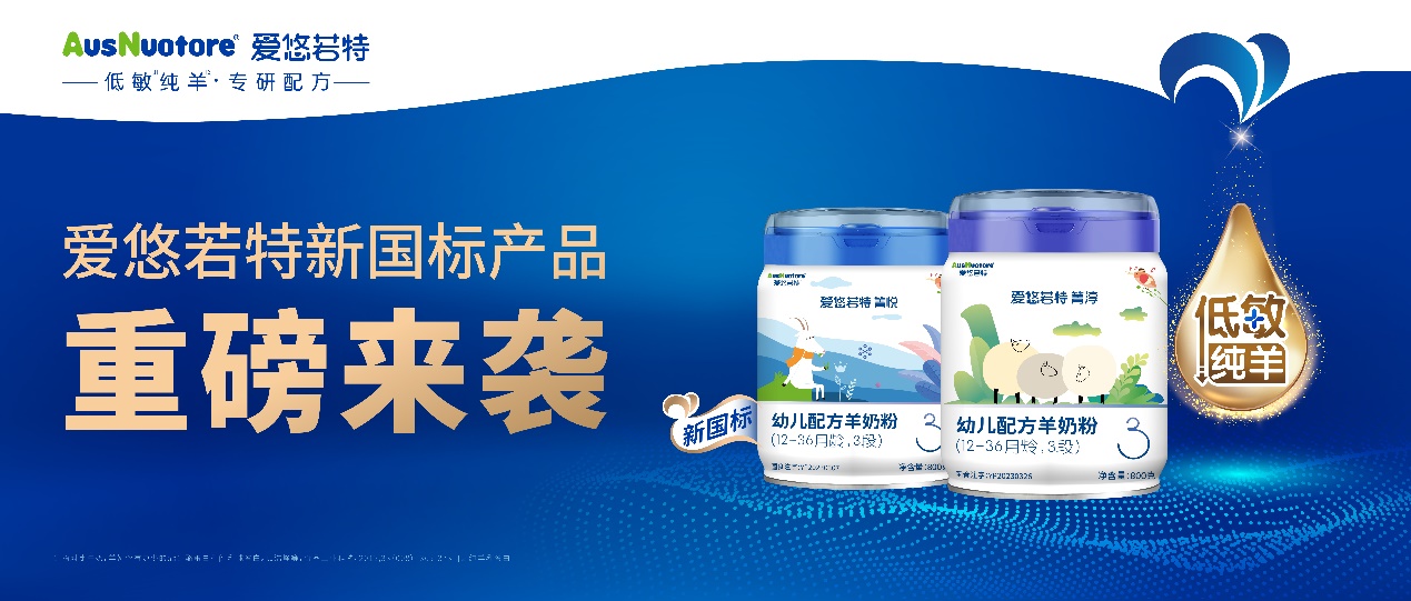 重磅喜訊！愛(ài)悠若特旗下2款羊奶粉、6個(gè)配方全線通過(guò)新國(guó)標(biāo)