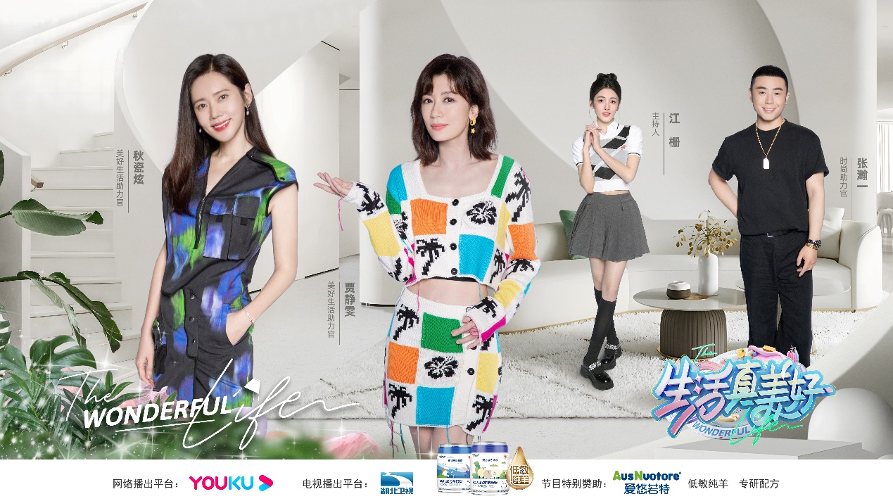 低敏純羊，開啟美好！愛悠若特新國標(biāo)攜手熱綜《生活真美好》，與賈靜雯秋瓷炫一起開啟美好