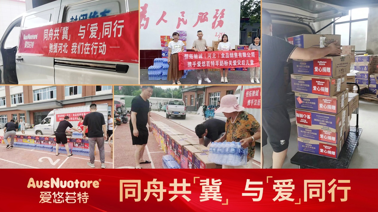 助力河北防汛救災(zāi)：愛悠若特馳援洪澇災(zāi)區(qū)，給寶寶們送上口糧